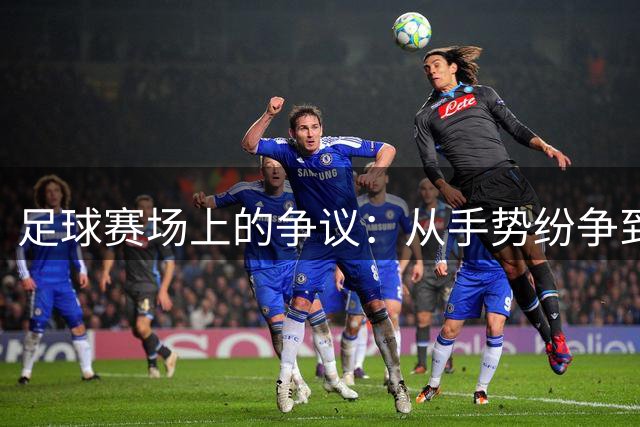 足球赛场上的争议：从手势纷争到网络暴力